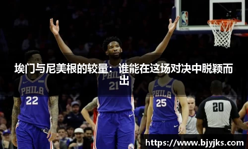 埃门与尼美根的较量：谁能在这场对决中脱颖而出