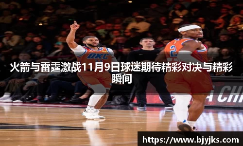 火箭与雷霆激战11月9日球迷期待精彩对决与精彩瞬间