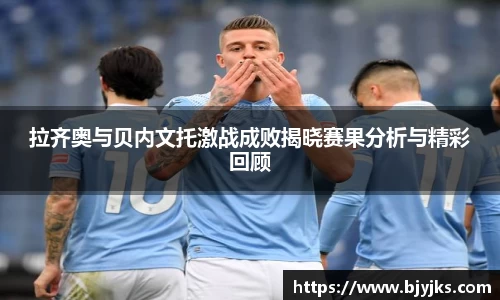 拉齐奥与贝内文托激战成败揭晓赛果分析与精彩回顾